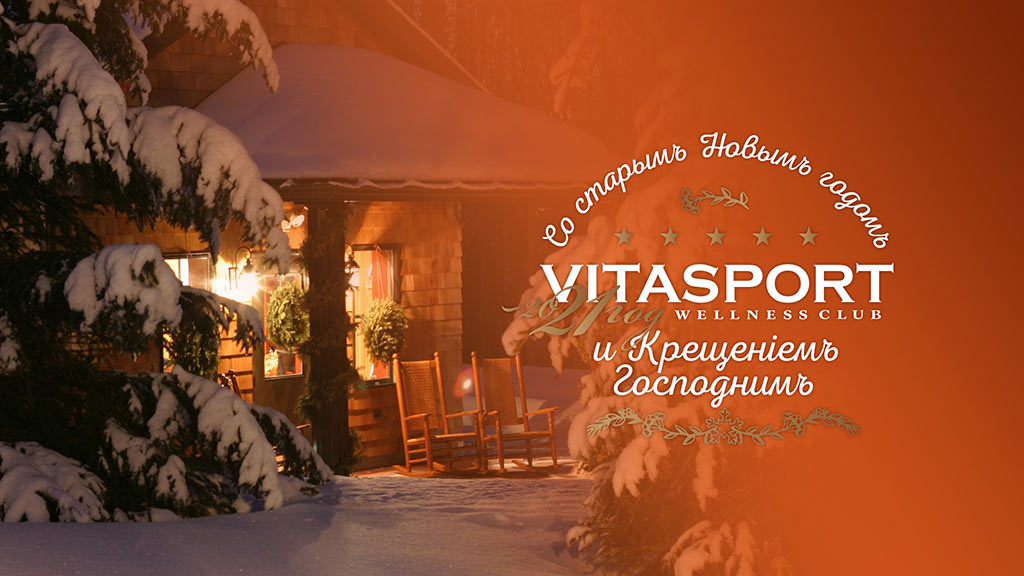 Праздник светлого Крещения Господня в клубе Vitasport!