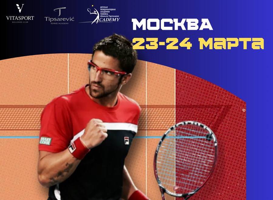 Просмотрово-тренировочный лагерь Tipsarevic Tennis Academy