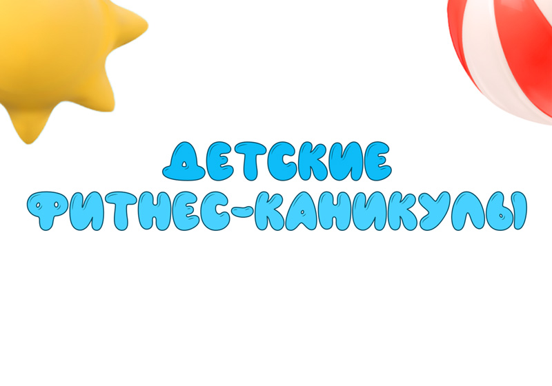 Детские фитнес-каникулы Vitasport