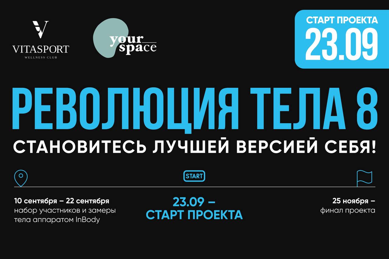 РЕВОЛЮЦИЯ ТЕЛА 8