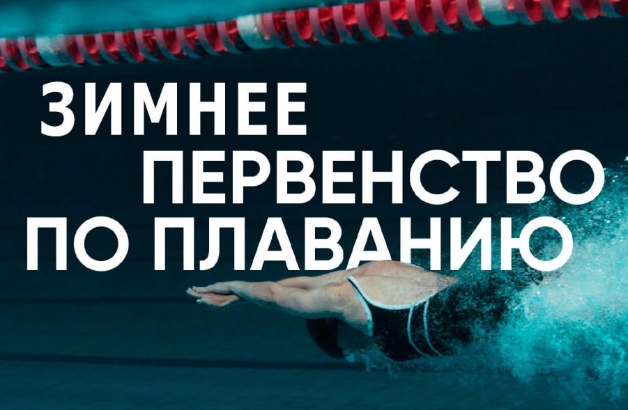 ЗИМНЕЕ ПЕРВЕНСТВО ПО ПЛАВАНИЮ 