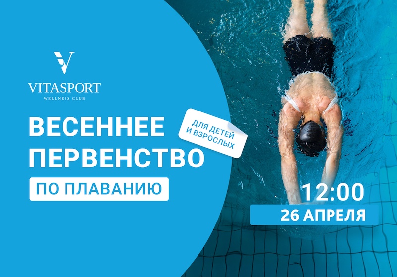 Весеннее первенство по плаванию