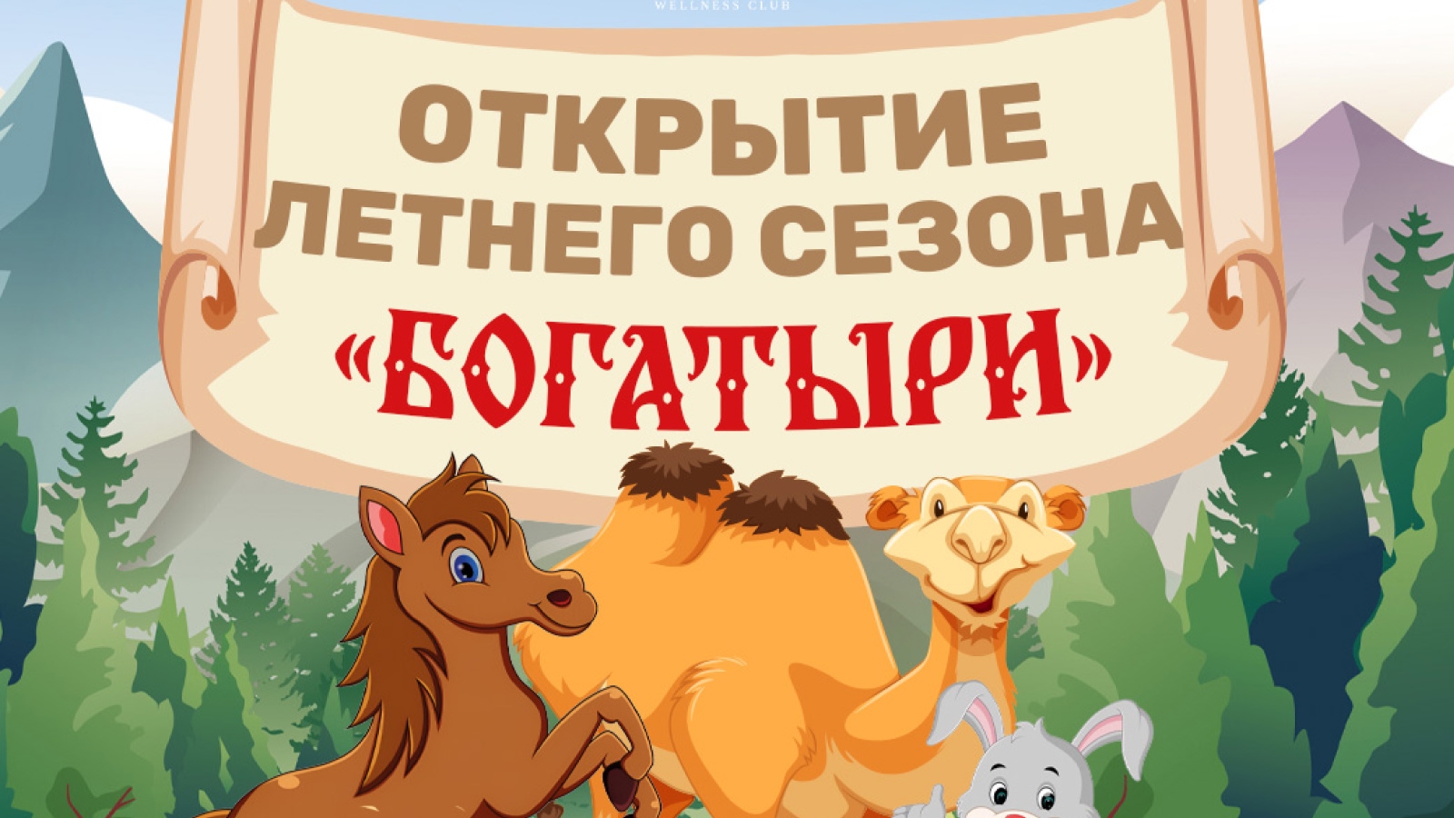 ОТКРЫТИЕ ЛЕТНЕГО СЕЗОНА «БОГАТЫРИ»