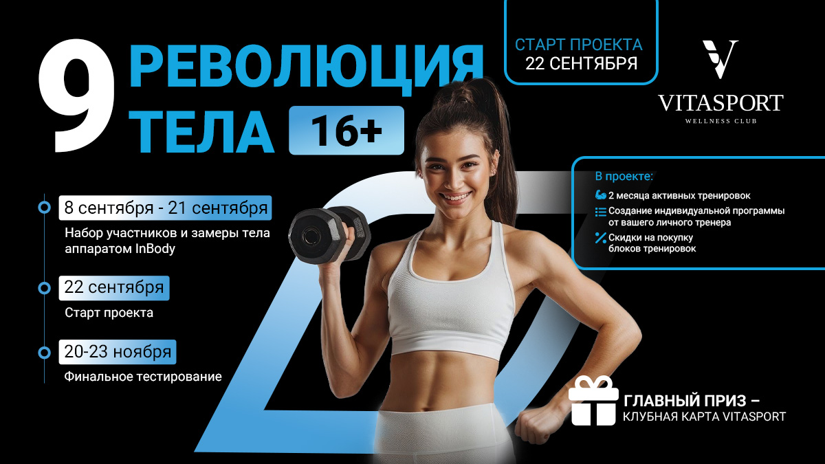 Революция Тела 9 уже в фитнес-клубе Vitasport!