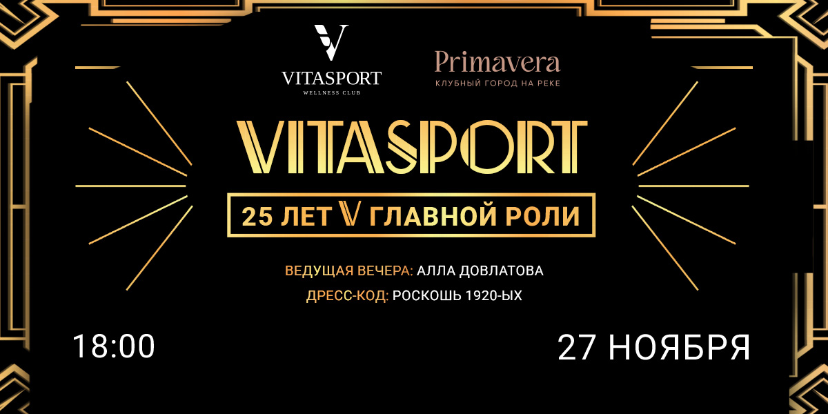 Юбилей VITASPORT — нам 25 лет!