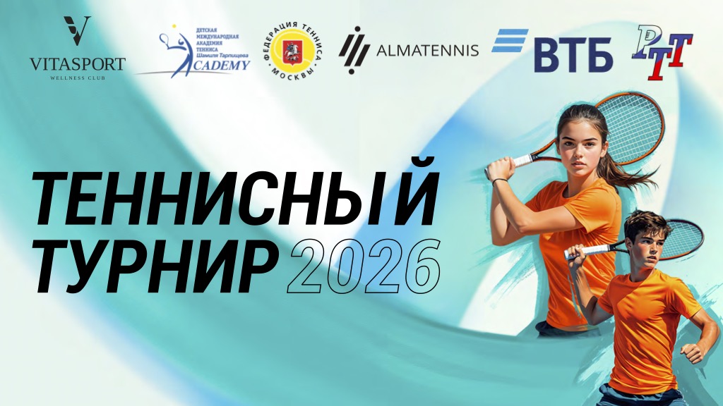 РАЗВИТИЕ ДЕТСКОГО ТЕННИСА В VITASPORT WELLNESS CLUB